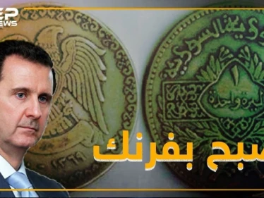 النظام متفائل بانهيار الليرة .. و صبح على الأسد بفرنك