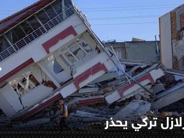 عالم زلازل تركي يحذر: لا تلجأوا لصب الخرسانة في الإنشاءات إلا بعد فترة من الوقت