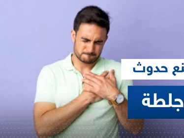 إليك بعض التمارين البسيطة لمنع حدوث جلطة مفاجئة