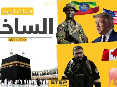 أهم أخبار اليوم في سوريا والعالم- الخميس 05/11/2020