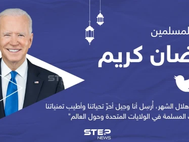 الرئيس الأمريكي يهنئ المسلمين بحلول شهر رمضان المبارك