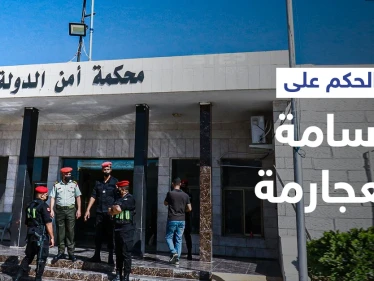 الحكم على أسامة العجارمة بالسجن 12 عاماً بعد إدانته بتهم منها تهديد حياة الملك... ومحاميه يعلّق