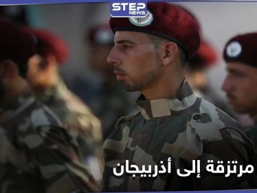 خاص|| فرز بحسب شروط محددة.. تجهيز دفعة من المرتزقة السوريين الموالين لتركيا للذهاب إلى أذربيجان