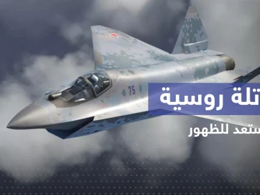 مقاتلة روسية حديثة قد تغيّر المعادلة في الجو.. ماذا تعرف عن الـ "كش ملك"؟