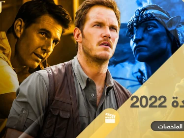 أفلام جديدة تنطلق في 2022.. متنوعة بين الدراما والخيال والأكشن