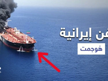 بالصور || السفن الإيرانية التي هوجمت في البحرين الأحمر والمتوسط