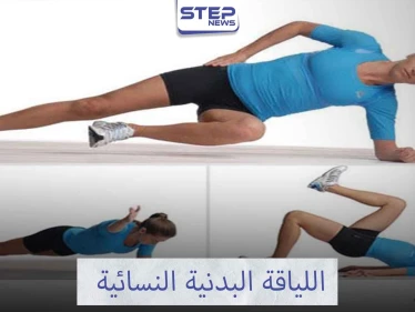 سيديتي تعرفي على تمارين اللياقة البدنية