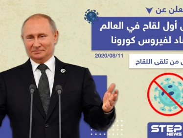 بوتين يعلن عن تسجيل أول لقاح مضاد لفيروس كورونا
