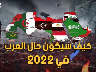 زعزعة وانقسامات و دول عظيمة.. سيناريوهات العام الجديد.. كيف سيكون حال العرب في العام 2022؟