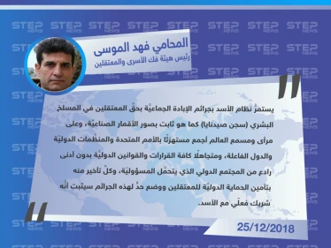تصريح رئيس الهيئة السوريّة لفك الأسرى والمعتقلين، لـ "ستيب" حول الصور التي نشرتها واشنطن بوست ملتقطة بواسطة الأقمار الصناعية لجثث معتقلين من كافة المحافظات السوريَّة جلبهم إلى سجن صيدنايا وأعدمهم عند الفجر