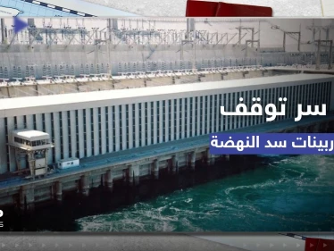 خبير مصري يكشف سر توقف توربينات سد النهضة