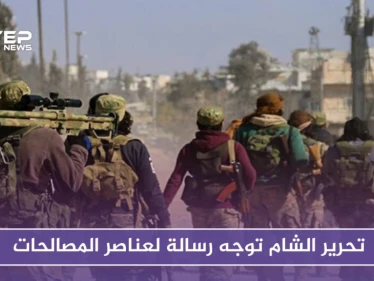 أيها الجندي المكره نحن لا نهدف لقتلك.. تحرير الشام توجه رسالة لعناصر المصالحات