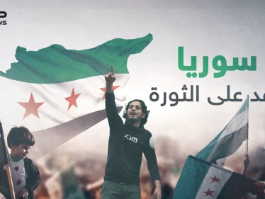 من الصرخة الأولى وحتى اليوم ... الثورة السورية عشرة سنوات على الأمل