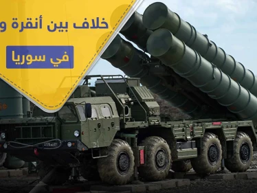 أنظمة الدفاع الجوي الروسية تسبب خلافاً بين أنقرة وموسكو في سوريا.. وتقرير أمريكي يكشف التفاصيل