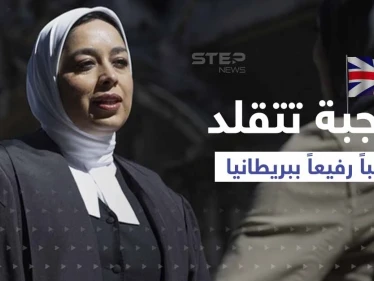 لأول مرة.. محامية محجبة تتقلد منصب مستشارة الملكة في بريطانيا فمن هي