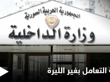 بالصور|| النظام السوري يوقف شبكة شبان بتهمة تعاملهم بغير الليرة وترويجهم للعملات الأجنبية