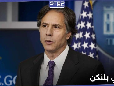 من هو أنتوني بلنكن وزير الخارجية الأمريكي المتوقع بعهد بايدن وموقفه من الملف السوري