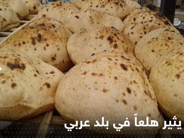 "مادة مسرطنة بالخبز".. تقرير يثير هلعاً في بلد عربي وتحقيقات حول الموضوع