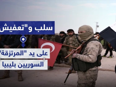خاص|| سلب و"تعفيش" على يد "المرتزقة" السوريين بليبيا.. وتركيا تطرح مكافآت لمن يضبط الوضع