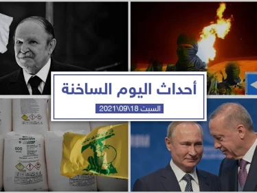 أهم أخبار اليوم في الوطن العربي والعالم- السبت 18/09/2021