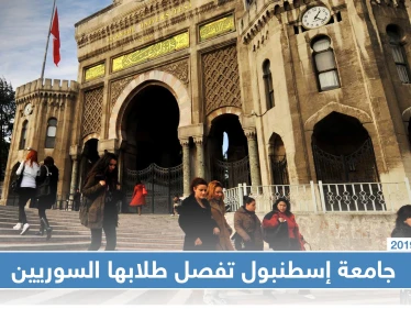 قرار صادم من جامعة إسطنبول يحرم عشرات الطلاب السوريين من استكمال دراستهم
