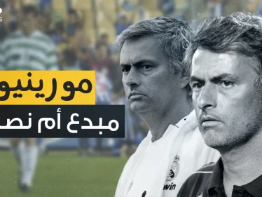 جوزيه مورينيو .. صانع ثلاثية أنتر ميلان وعدو رونالدو وبوغبا