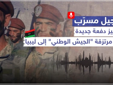 تسجيل صوتي مسرّب دفعة جديدة من مرتزقة "الجيش الوطني" تتجهز للخروج نحو ليبيا.. وهذه التفاصيل