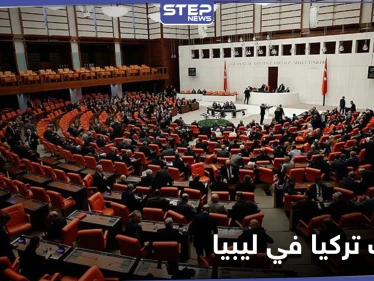 البرلمان التركي يصادق على قرار تمديد وجود قواتهم في ليبيا لهذه المدة الزمنية