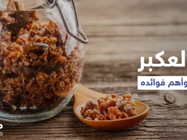 فوائد العكبر للرجال وزيادة الخصوبة هل هي حقيقة أم خرافة إليك أهم المعلومات