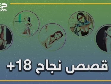 التعرّي.. مهنة جديدة على انستغرام.. أربع حركات مجربة ابتكرنها نساء عربيات لتسلق سلم الشهرة