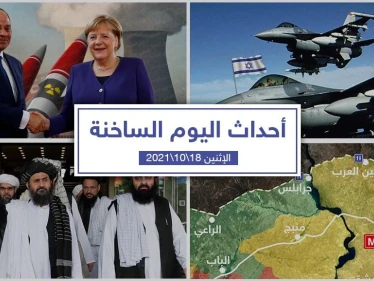 أهم أخبار اليوم في الوطن العربي والعالم- الأثنين 18/10/2021
