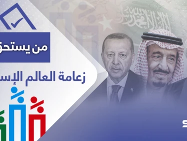 زعامة العالم الإسلامي من يستحقها؟.. استطلاع رأي يفجر مفاجأة حول جهة لم ترد في الاحتمالات اتفق عليها نشطاء عرب
