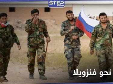 مقابل رواتب خيالية.. تقرير يكشف عن تجنيد روسيا لـ"شبان سوريين" لإرسالهم إلى فنزويلا