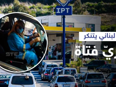 بالفيديو|| لبناني يتنكر بزي فتاة في محطة بنزين... شاهد ردة الفعل بعد اكتشاف أمره