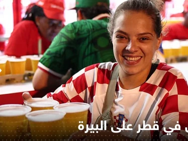 شاهد|| لأول مرة بيع "البيرة" في قطر بمنطقة مشجعي كأس العالم وفوضى كبيرة