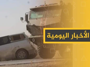نشرة الأخبار اليومية  – الاثنين 18 – 11 - 2019