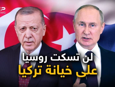 تركيا "طعنت روسيا في ظهرها".. السياسة التركية وروسيا ليست أول المجروحين