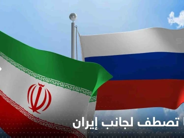 روسيا تصطف لجانب إيران وتبدأ تحليل المعلومات حول سيناريوهات هجوم أصفهان