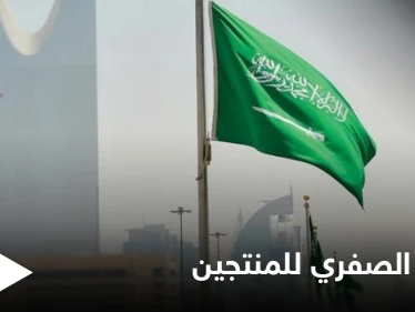 السعودية تنضم إلى منتدى دول الحياد الصفري لمنتجي النفط والغاز