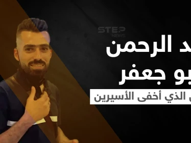 شاهد|| عبد الرحمن أبو جعفر العريس الفلسطيني الذي أخفى الأسيرين "كممجي ونفيعات" بمنزله وأُسر معهما