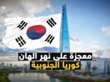 المعجزة الكورية الجنوبية.. من دولة تعيش على المعونات إلى دولة غزت العالم.. كيف نهضت كوريا الجنوبية؟