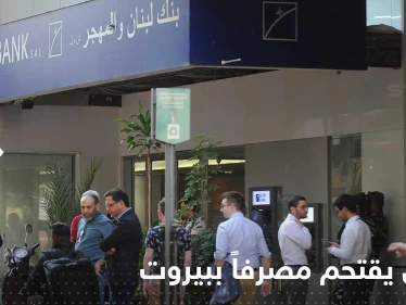 شاهد|| لبناني يقتحم مصرفاً في بيروت برفقة 3 آخرين