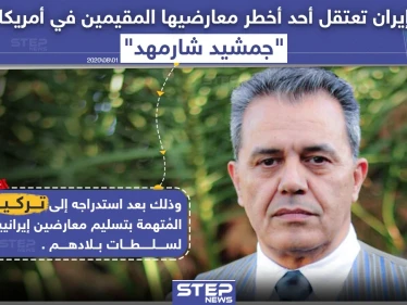 تركيا تسلم معارض إيراني لبلاده بعد استدراجه من أمريكا