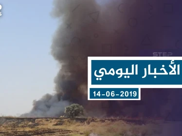 موجز أخبار الوضع السوري ليوم الأحد 02-06-2019