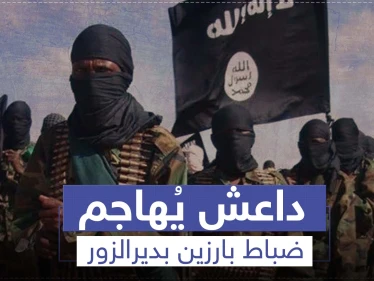 عملية لداعش تستهدف رئيس أركان وضابط رفيع المستوى للنظام السوري بديرالزور