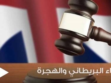 القضاء البريطاني يوجه ضربة لقانون الهجرة واللجوء الذي قدمته وزارة الداخلية.. والتفاصيل