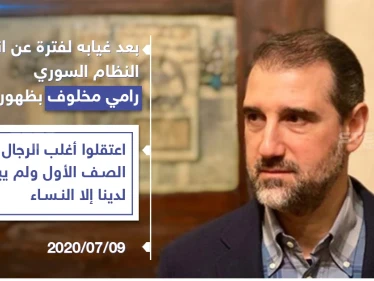 رامي مخلوف بظهور جديد ينتقد النظام السوري