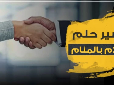 تفسير رؤيا السلام في المنام بجميع دلالاته