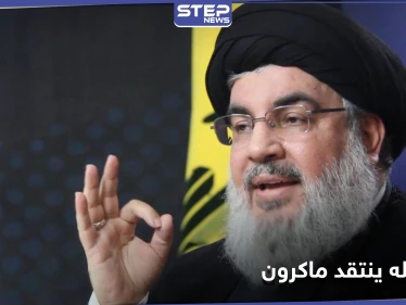 رافضًا اتهامه بالخيانة.. نصر الله يرد على ماكرون ويصف سلوكه بـ "الاستعلائي"