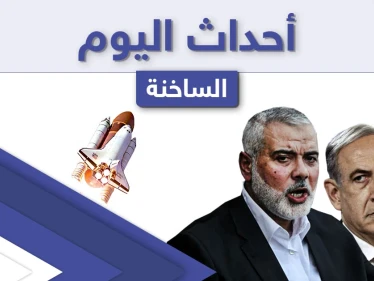 أهم أخبار اليوم في الوطن العربي والعالم- الأحد 16/05/2021